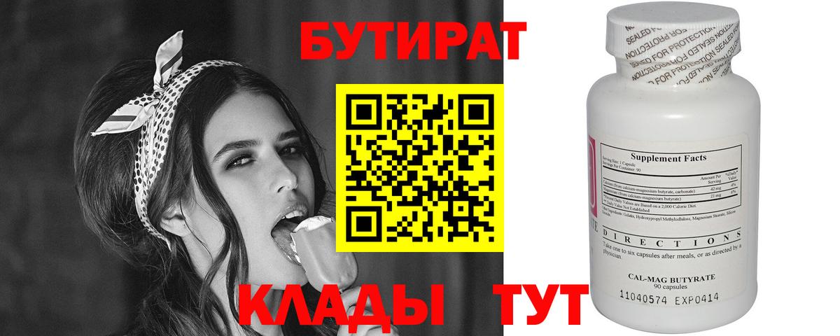 Курганинск  Бутират бутандиол  Вход с VPN 